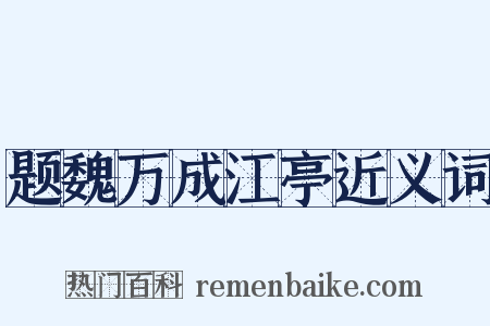 题魏万成江亭近义词是什么意思的图片